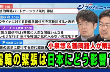 【小泉悠＆鶴岡路人が解読】露韓の緊張は日本にどう影響？【露朝新条約をどう解釈？】 2024/6/27放送＜後編＞