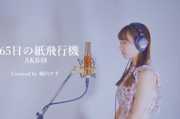 365日の紙飛行機 / AKB48 Covered by 堀内すず