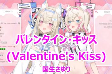 【Romaji lyrics】バレンタイン・キッス(Valentine'sKiss)・国生さゆり(KokushoSayuri)【FUWAMOCO/stream（2024/2/11）】