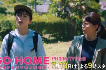 30秒PR TYPE:B公開！『GO HOME～警視庁身元不明人相談室～』【日テレドラマ公式】7月13日（土）夜9時スタート!