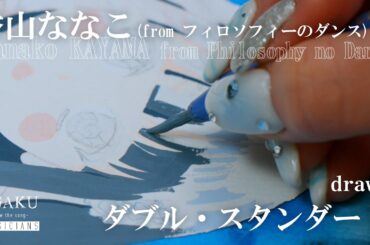 香山ななこ（from フィロソフィーのダンス）draws「ダブル・スタンダード」（Dedicated to TVアニメ「魔法科高校の優等生」）| EGAKU MUSICIANS