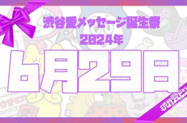 【2024年6月29日】渋谷愛メッセージ誕生祭♡【フル】