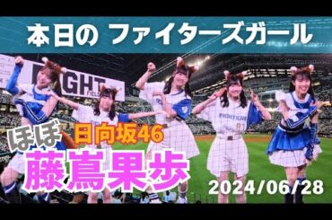 藤嶌果歩さん(日向坂46)と本日のファイターズガール 2024.06.28