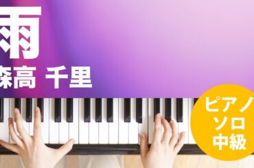 雨 / 森高 千里 : ピアノ(ソロ) / 中級