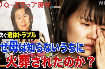 【多死社会】親族が知らぬ間に火葬…“あふれる遺体”トラブルの要因とは？自治体の負担や法整備の遅れも(語り:安元洋貴)【クロ現】| NHK