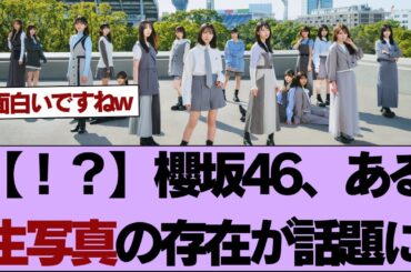 【！？】櫻坂46、ある生写真の存在が話題に【そこ曲がったら櫻坂】#櫻坂46 #そこ曲がったら櫻坂 #乃木坂46 #日向坂46