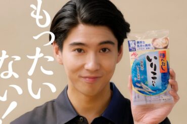 「ほんだし® いりこだし」キャベツのアンチョビ風パスタ篇 TVCM 15秒 賀来賢人