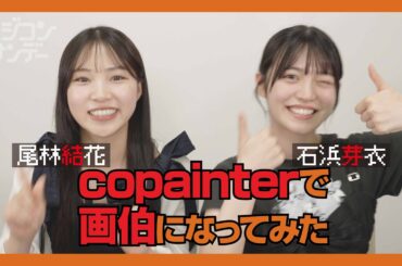 【ニジコンサンデー】第33回「copainterで画伯になってみた」