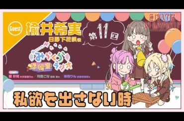 【第11回】私欲を出さない時【日野下花帆役 楡井希実ゲスト回】　－みらくら準備室ラジオ（ラブライブ！蓮ノ空女学院スクールアイドルクラブ）