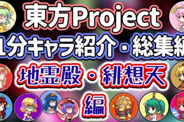 【東方Project1分キャラ紹介】東方地霊殿・緋想天・非想天則キャラ総集編！おまけあり！