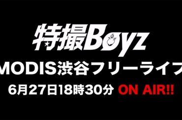 6月27日「MODIS渋谷店」特撮Boyzフリーライブ