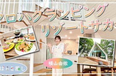 いばらき推し「アロハグランピングリゾートサカイ（境町）」【出演：横山由依】