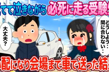 【2ch馴れ初め】慌てて泣きながら必死に走る受験生→心配で車に乗せて会場まで送った結果【感動】