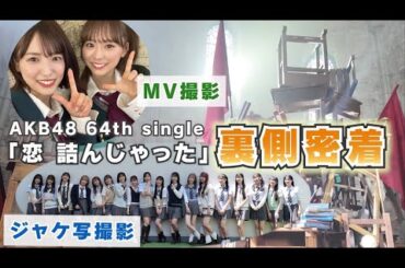 【AKB48】新曲「恋　詰んじゃった」ジャケ写&MV裏側密着！