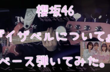 櫻坂46『イザベルについて』ベース弾いてみた。