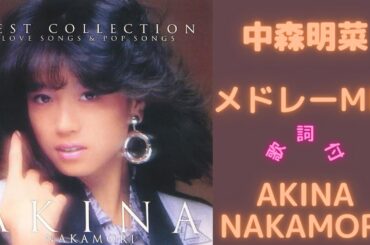 【歌詞付】中森明菜メドレーMIX★AKINA NAKAMORI★名曲★BEST【DJ MIX】