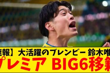 【速報】大活躍のブレンビー 鈴木唯人、強豪クラブのスカウトたちがこぞって視察に来てた模様