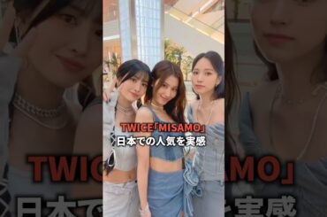 TWICE「MISAMO」 日本での人気を実感 (((；ﾟДﾟ))) [twice] #shorts