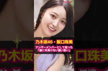 【乃木坂46・阪口珠美】アンダーメンバーとして培った「誰にも負けない強い思い」 #shorts #乃木坂46 #阪口珠美 #33rdSGアンダーライブ #青いバラ #写真集