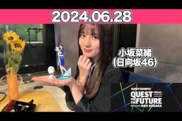 QUEST FOR THE FUTURE  #小坂菜緒 （#日向坂46 ）　2024年6月28日