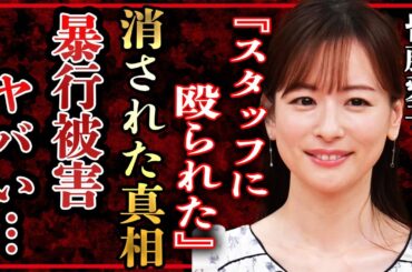 皆藤愛子の失言でスタッフから暴行被害に遭い芸能界から消された真相がヤバい！『めざましテレビ』お天気お姉さんの現在…熱愛彼氏の正体や結婚しない理由に一同驚愕！