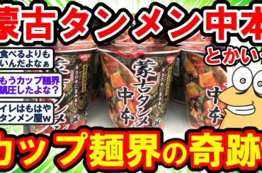 【2ch面白いスレ】カップ麺界の奇跡「蒙古タンメン中本」がどうやら店で食うよりも美味いらしいwww【2chゆっくり解説】