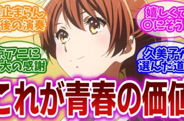 【響け!ユーフォニアム3 最終回】堂々の最終回！久美子そして北宇治吹奏楽部3年間の集大成と1期から9年の歳月の重みに感謝の気持ちが溢れ出る視聴者の反応集