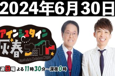 アインシュタイン灰春ナイト 2024年6月30日