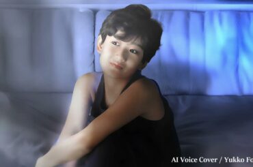 鏡のドレス  ／ 岡田有希子（Yukiko Okada）／AI Voice Cover