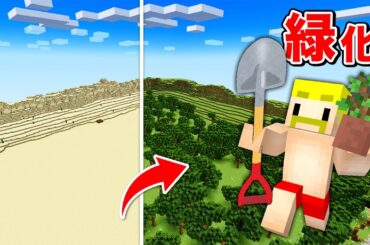 【マイクラ】砂漠を緑でいっぱいにするまで終われません！