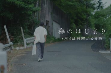 7月期月9ドラマ『海のはじまり』　第2話・予告　7/8（月）よる9時放送
