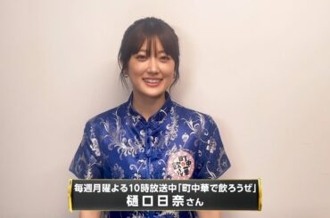 5月の表彰式プレゼンター・樋口日奈さんインタビュー【BS-TBS月間グッドプレイヤー賞】