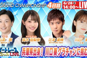 尼崎SGグランドチャンピオン4日目 9R～12R｜6月28日（金）14:00～｜ボートレーススペシャルLIVE｜ボートレース