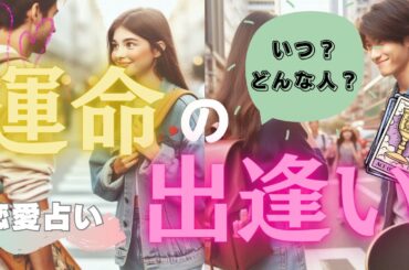 【恋の始まり】早い人は〇月〇日❕タロット占いであなたの運命の出会いをリーディング🌹