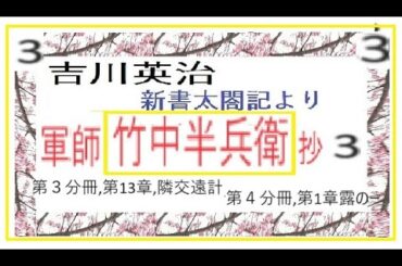 吉川英治,「竹中半兵衛,抄,３,,」新書太閤記,第３分冊,13,隣交遠計,4分冊,1,露のひぬま,より,,朗読,by,D.J.イグサ,井草新太郎,＠,dd,朗読苑,