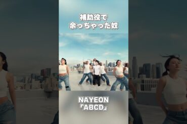 【TWICE / NAYEON】補助役で余っちゃった奴【ABCD】