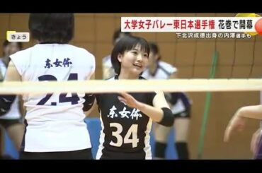 下北沢成徳出身の内澤明未選手（岩手・軽米町出身）出場　大学女子バレー東日本選手権　花巻市で開幕 (24/06/19 22:18)