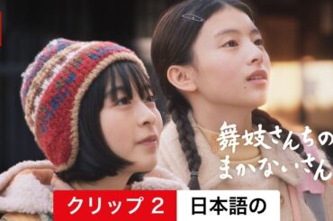 舞妓さんちのまかないさん (シーズン 1 クリップ 2) | 日本語の予告編 | Netflix