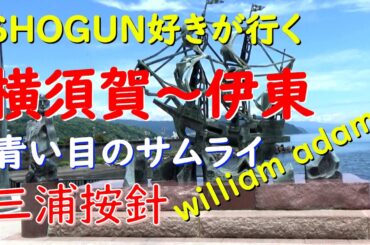 SHOGUN好きが歩く～青い目のサムライ 三浦按針ことウィリアム・アダムス　藪重と藤様も見えた気がする　横須賀〜伊東旅①