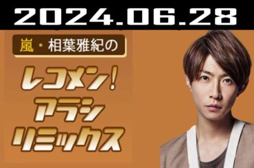 嵐・相葉雅紀のレコメン！アラシリミックス 2024.06.28