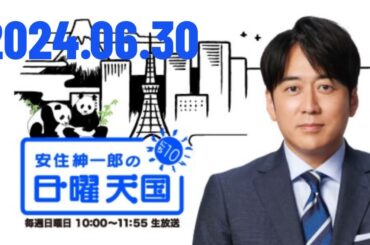 安住紳一郎の日曜天国 2024,06,30