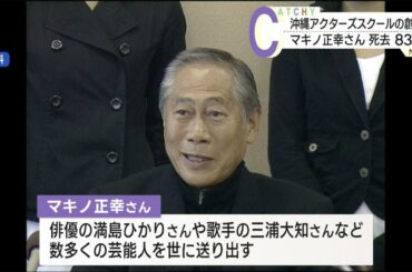 沖縄アクターズスクール創業者　マキノ正幸さん死去　８３歳