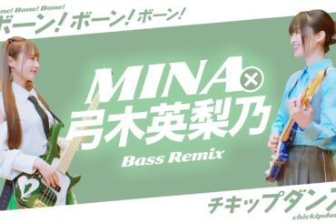 弓木英梨乃×MINA｜"ボーン! ボーン! ボーン!" "チキップダンス"Bass Remix