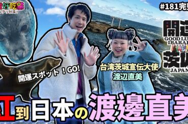 【台灣好吃驚!ビックリ台湾】**第181集   日本にも有名な渡辺直美さん ! 紅到日本的渡邊直美!(完整版)