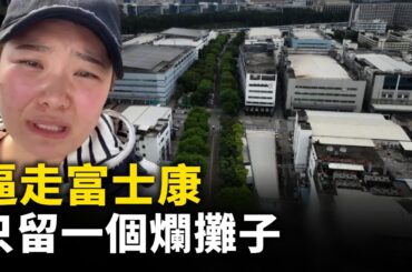 富士康走了 百萬人失業 周邊一片頹廢景象 ｜ #人民報