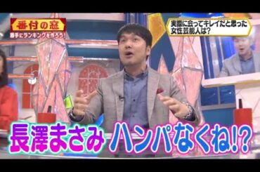 【 ナカイの窓  】 🅷🅾🆃  長澤まさみハンパなくね!?