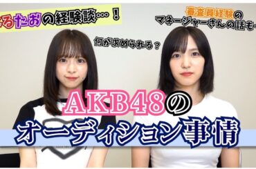 【AKB48】私たちのオーディション事情を話します！