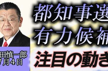 須田慎一郎「東京都知事選挙、投票日直前、有力候補の注目の動き」７月４日