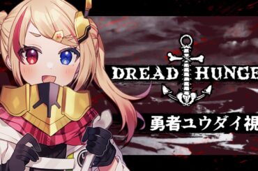 【 Dread Hunger 】 6/18 マスケ縛り有りドレハン！がんばるぞ～！#翠碧遊船【 Vtuber / 勇者ユウダイ視点 】