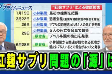 【先週金曜 武見厚労相が怒りを露わにして発表】紅麹サプリ問題の「源」は 武見敬三×唐木英明 2024/7/4放送＜前編＞